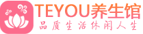 武汉精油spa_武汉保健按摩休闲会所_Teyou养生馆